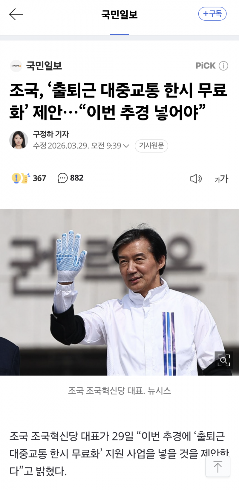 ❗️조국, '출퇴근 대중교통 한시 무료화' 제안…"이번 추경 넣어야”❗️ | 인스티즈