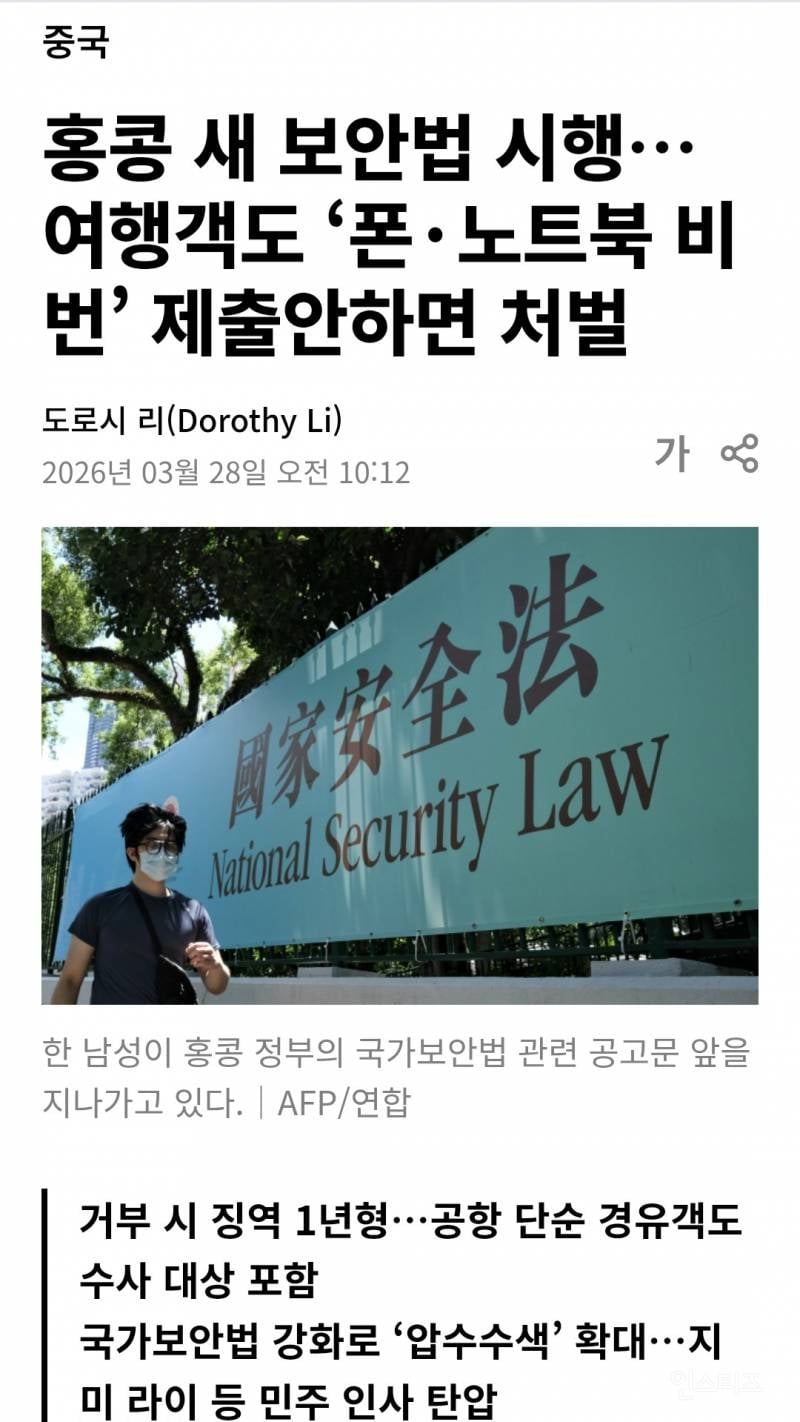 홍콩 새 보안법 시행…여행객도 '폰·노트북 비번' 제출안하면 처벌 | 인스티즈