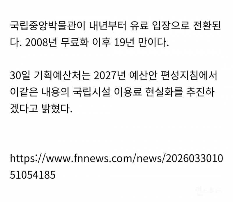 [속보] '국중박' 내년부터 입장료 받는다 | 인스티즈