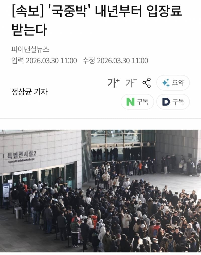 [속보] '국중박' 내년부터 입장료 받는다 | 인스티즈