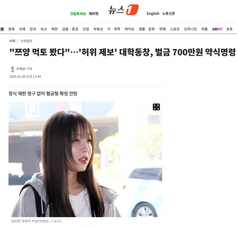 "쯔양 먹토 봤다"…'허위 제보' 대학동창, 벌금 700만원 약식명령 | 인스티즈