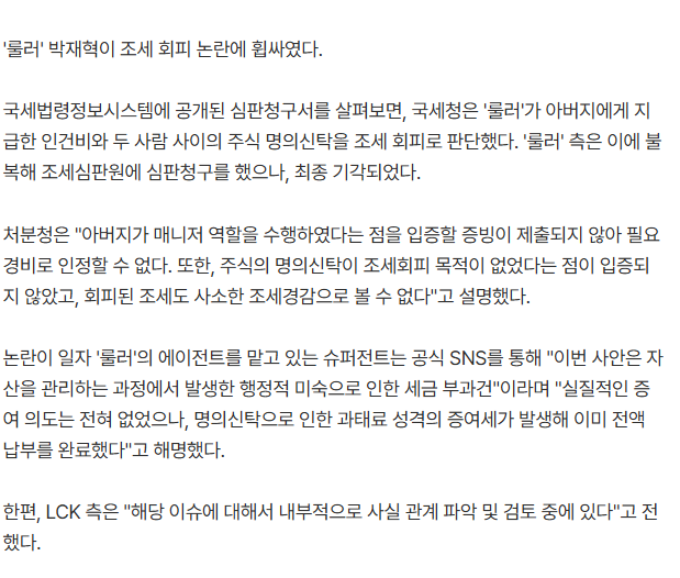 [잡담] '룰러' 조세회피 논란에 슈퍼전트, "위탁 관리 미숙...증여 의도 없어" 해명 / LCK측 사실 관계 파악 및 검토 중 | 인스티즈