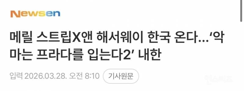 메릴 스트립 & 앤 해서웨이 <악마는 프라다를 입는다2> 내한 확정 기념 짤털.gif | 인스티즈