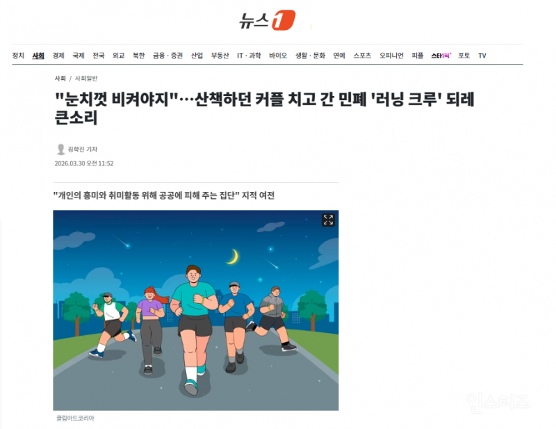 "눈치껏 비켜야지"…산책하던 커플 치고 간 민폐 '러닝 크루' 되레 큰소리 | 인스티즈
