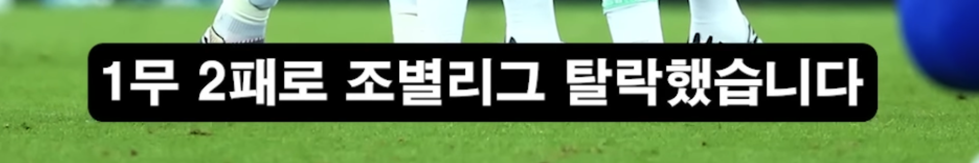 [정보/소식] 이번 월드컵 국대가 전혀 기대 안되는 이유 | 인스티즈