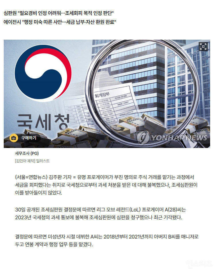 프로게이머 '부친 명의 주식거래' 세금 분쟁…과세 정당 판단 | 인스티즈