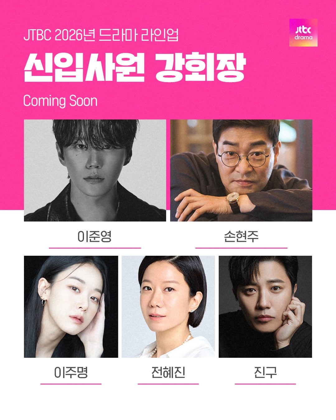 [정보/소식] JTBC 2026년 드라마 < 신입사원 강회장 > 확정짤 | 인스티즈