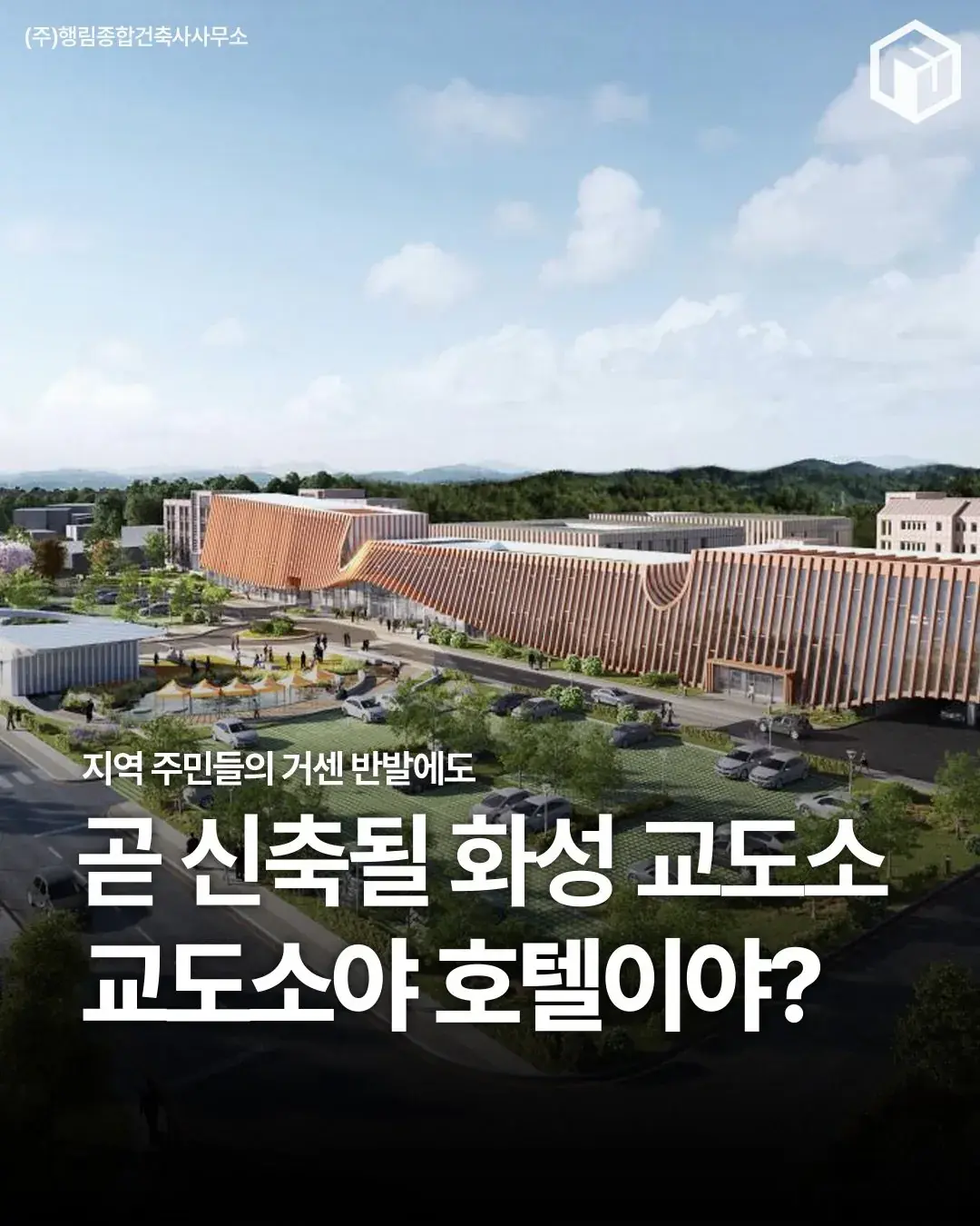 조감도만 보면 휴양시설같다는 화성 교도소.jpg | 인스티즈