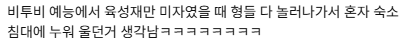 [잡담] 육성재 미자때 형들 놀러나가서 숙소에서 혼자 울었다는거 보고싶어 | 인스티즈