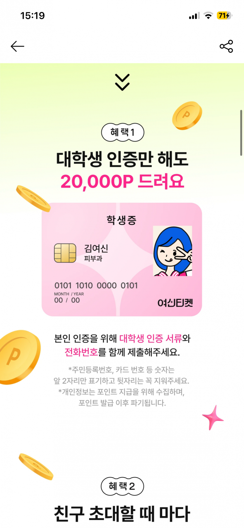 [잡담] 여신티켓 가입하고 대학생 인증하면 47,000원 주네. 추천인 9TL8FFF9 | 인스티즈