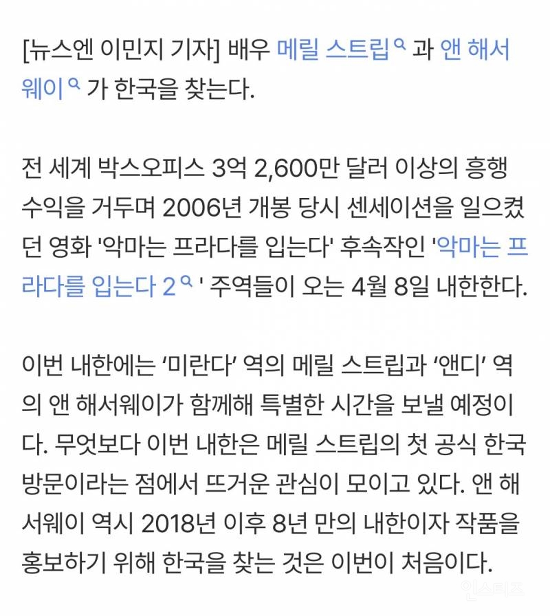 메릴 스트립 & 앤 해서웨이 <악마는 프라다를 입는다2> 내한 확정 기념 짤털.gif | 인스티즈