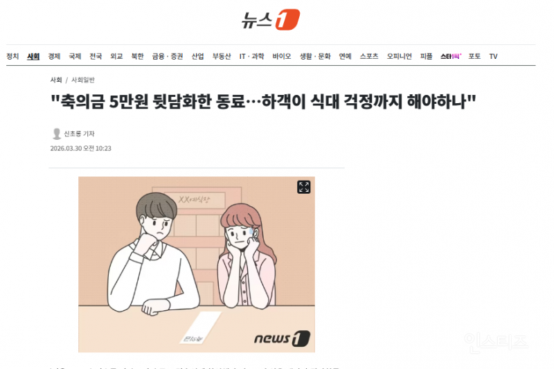 "축의금 5만원 뒷담화한 동료…하객이 식대 걱정까지 해야하나" | 인스티즈