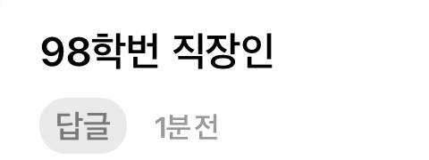 98학번이시면 50대 아니셔????? | 인스티즈