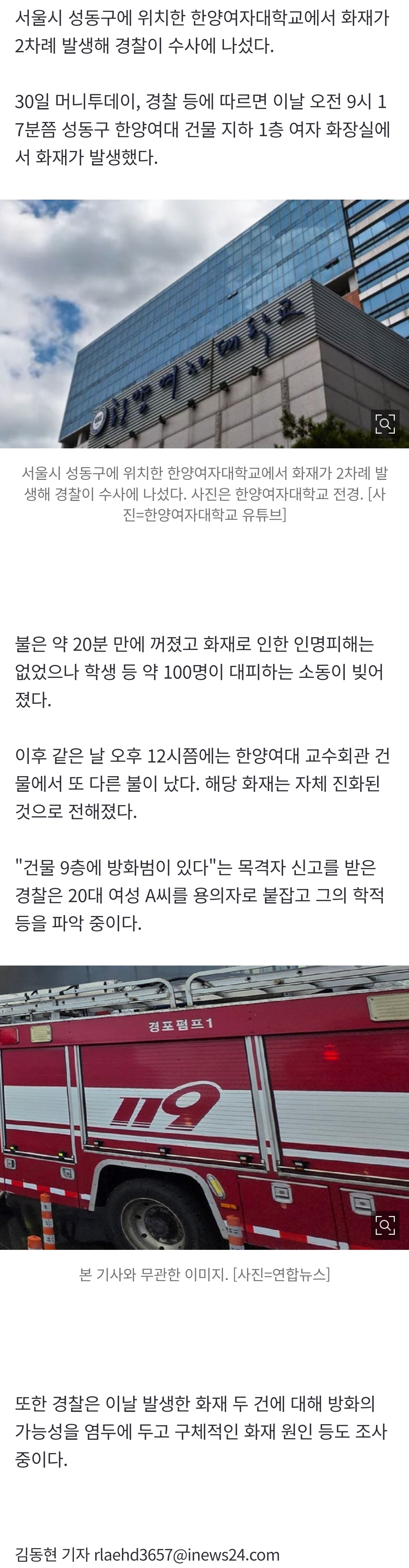 [잡담] 서울 한양여대서 2차례 화재 발생⋯경찰, 20대 여성 용의자 신병 확보 | 인스티즈
