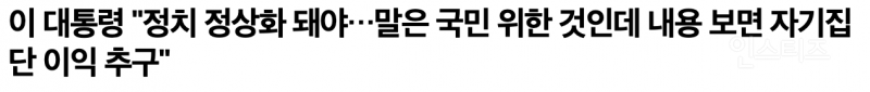 오늘자 잼통령 발언 vs 경기도 경선 상황 비교 | 인스티즈