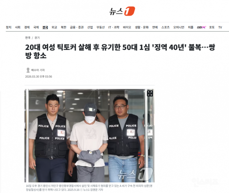 20대 여성 틱토커 살해 후 유기한 50대 1심 '징역 40년' 불복…쌍방 항소 | 인스티즈