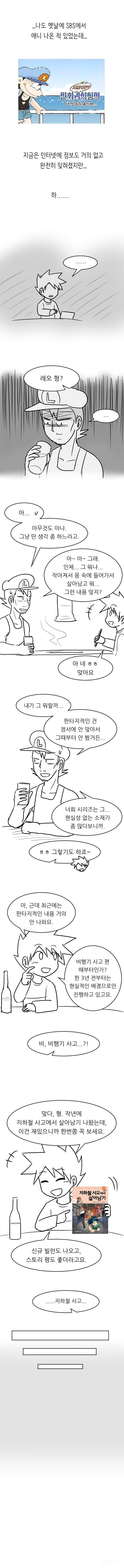 살아남기 시리즈 원작가가 극찬했던 팬아트 만화 .jpg | 인스티즈