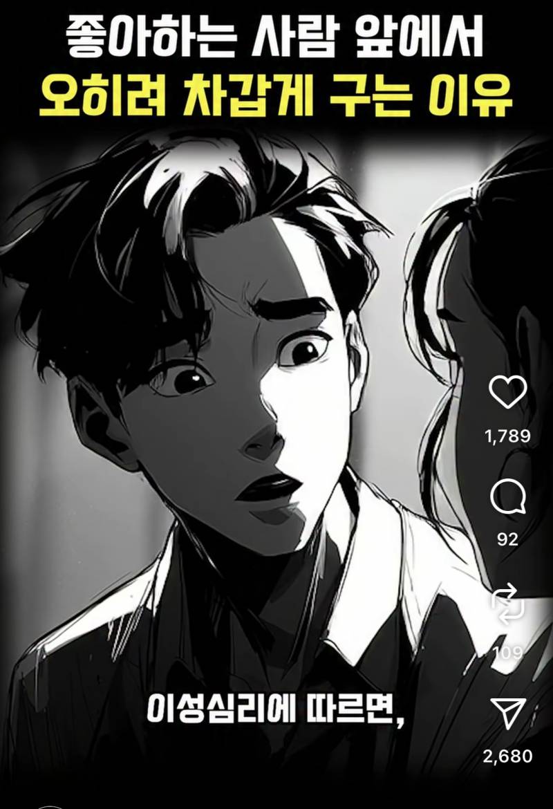 [잡담] 좋아하면 차갑게 구는 까닭이 뭘까 | 인스티즈
