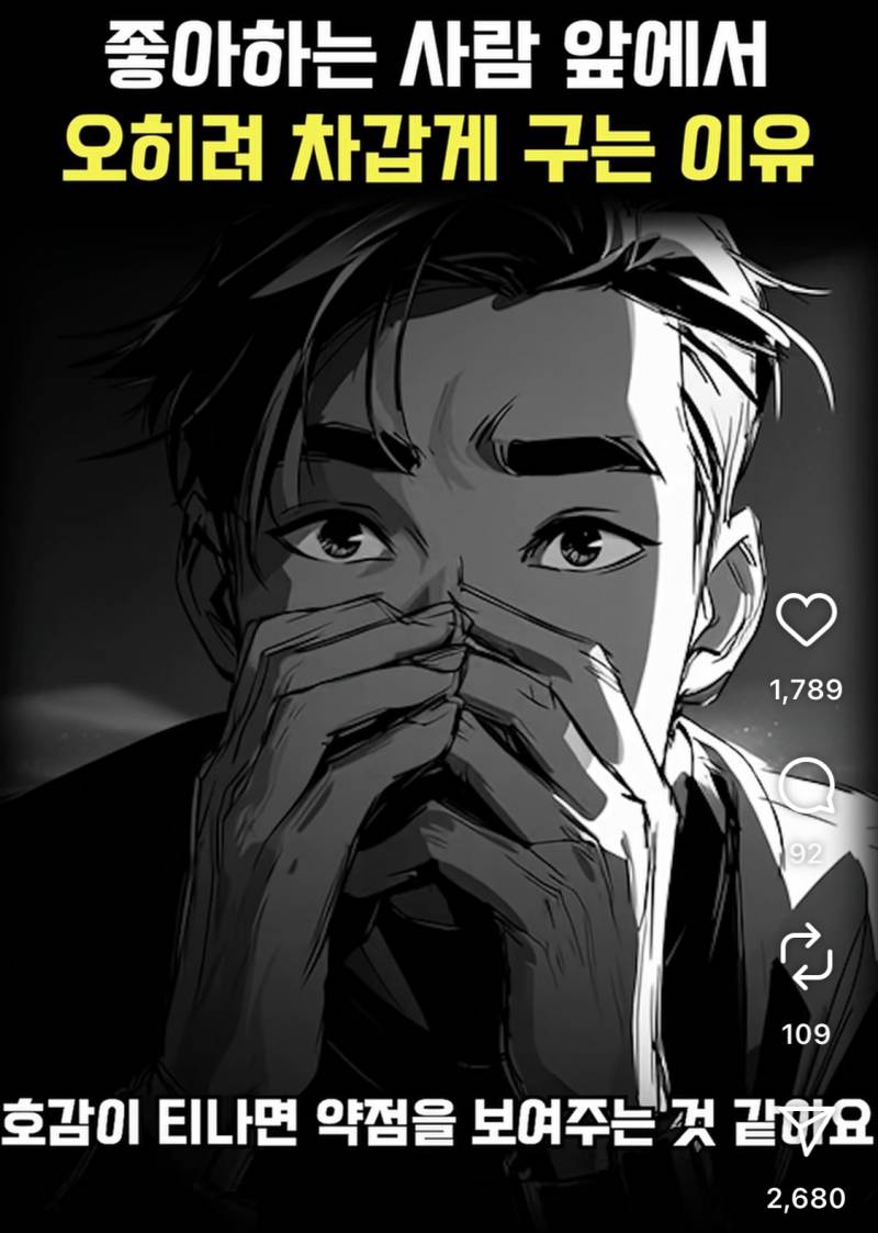 [잡담] 좋아하면 차갑게 구는 까닭이 뭘까 | 인스티즈