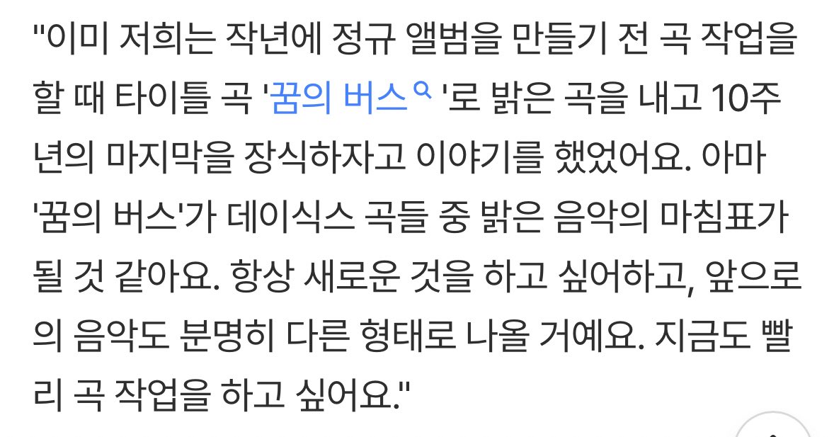 [잡담] 헐 데이식스 꿈의버스가 밝은 곡으로써 마지막이라는데 ? | 인스티즈