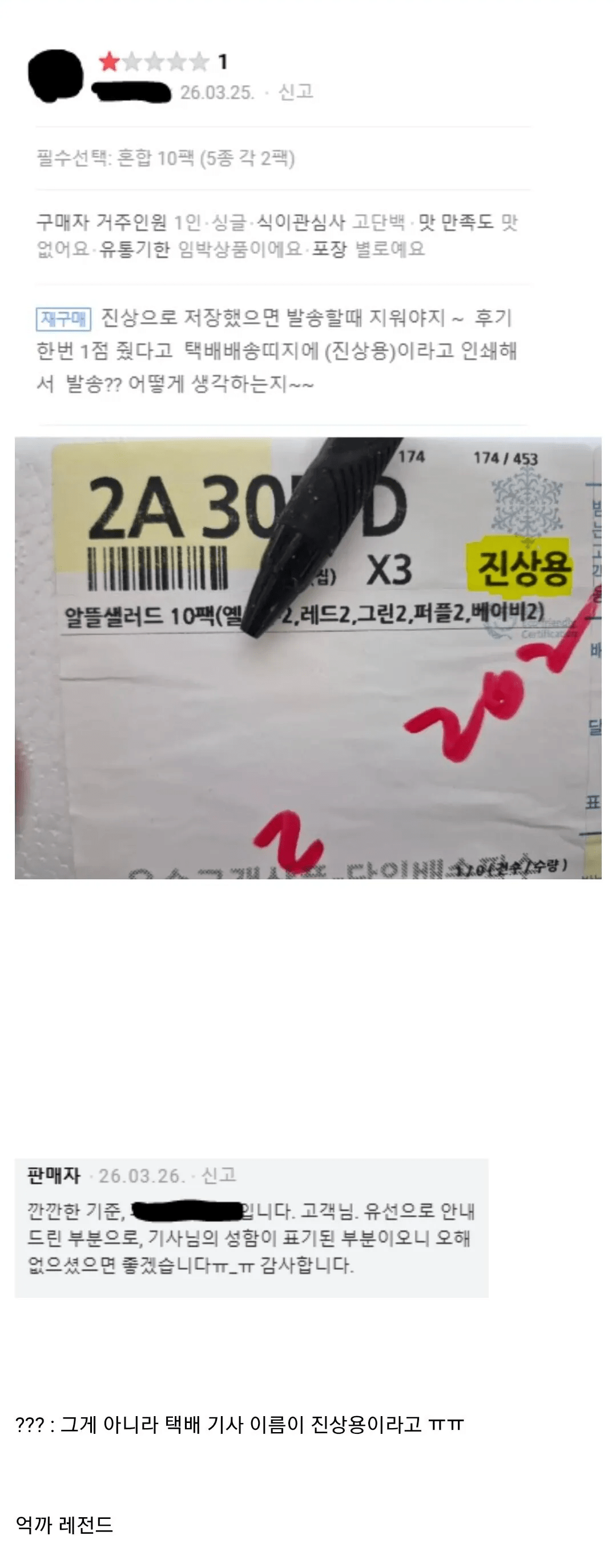 별점 1점준 고객에게 악성 재고를 보낸 업체 | 인스티즈