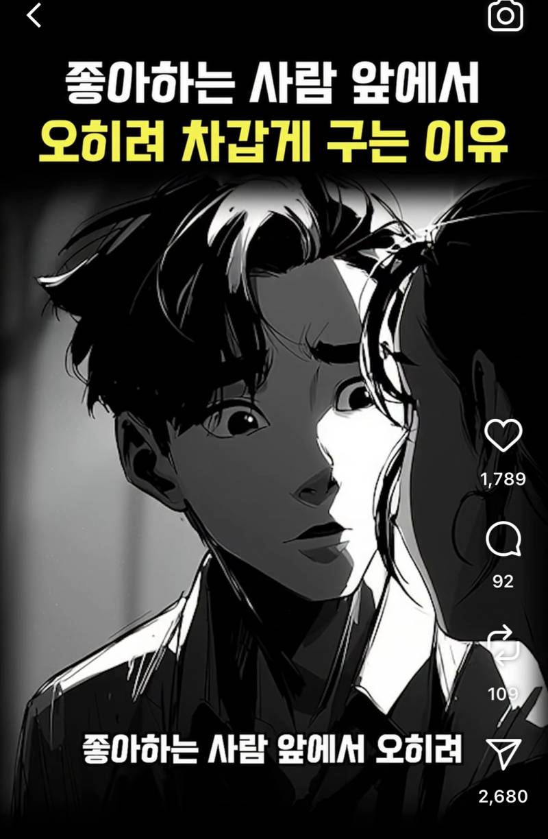 [잡담] 좋아하면 차갑게 구는 까닭이 뭘까 | 인스티즈