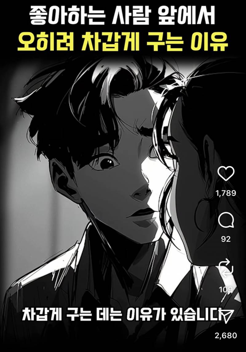[잡담] 좋아하면 차갑게 구는 까닭이 뭘까 | 인스티즈