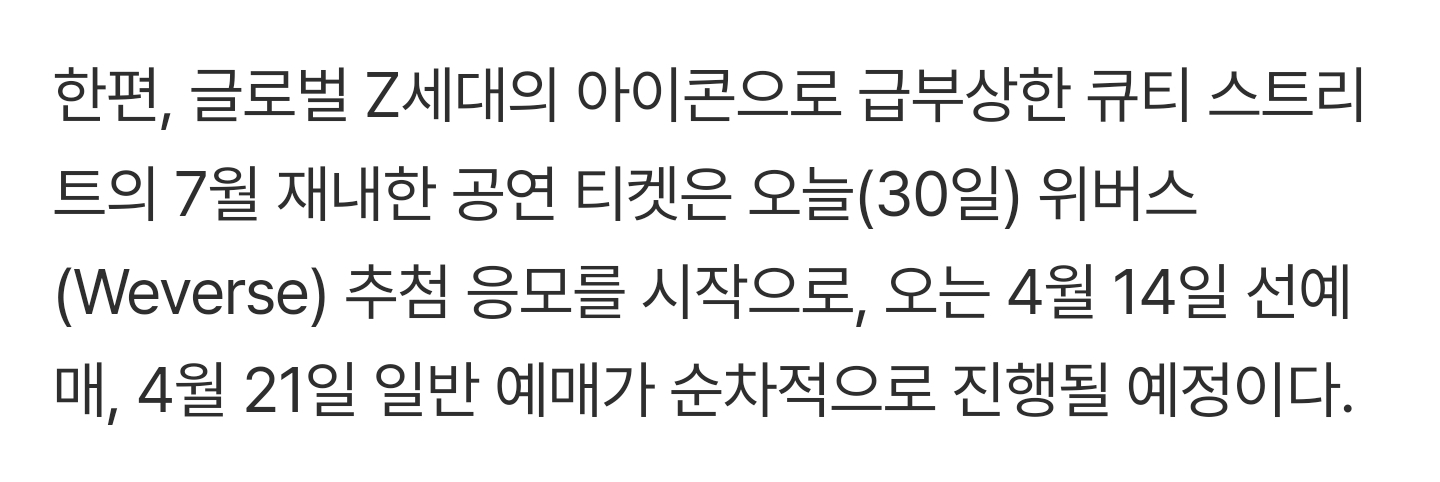 [미디어] 큐티 스트리트, 첫 단독 내한 성료…오는 7월 25·26일 '초고속 재내한' 확정 | 인스티즈