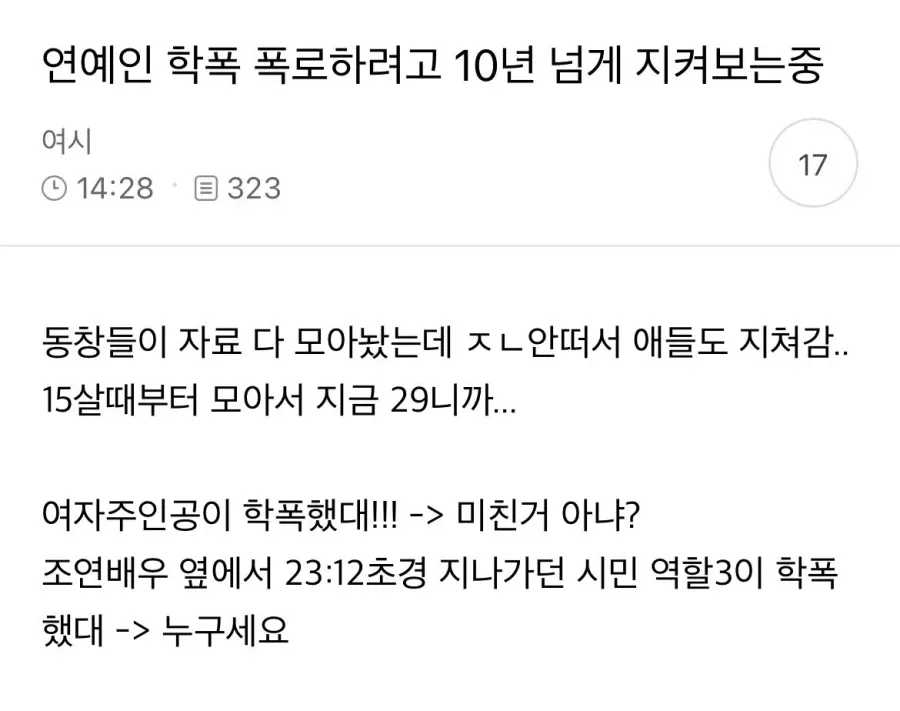 배우의 학폭 폭로하려고 10년 넘게 지켜보는중.. | 인스티즈