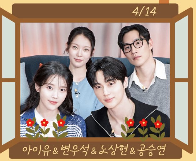 [잡담] 살롱드립 4/14 아이유 변우석 노상현 공승연 | 인스티즈