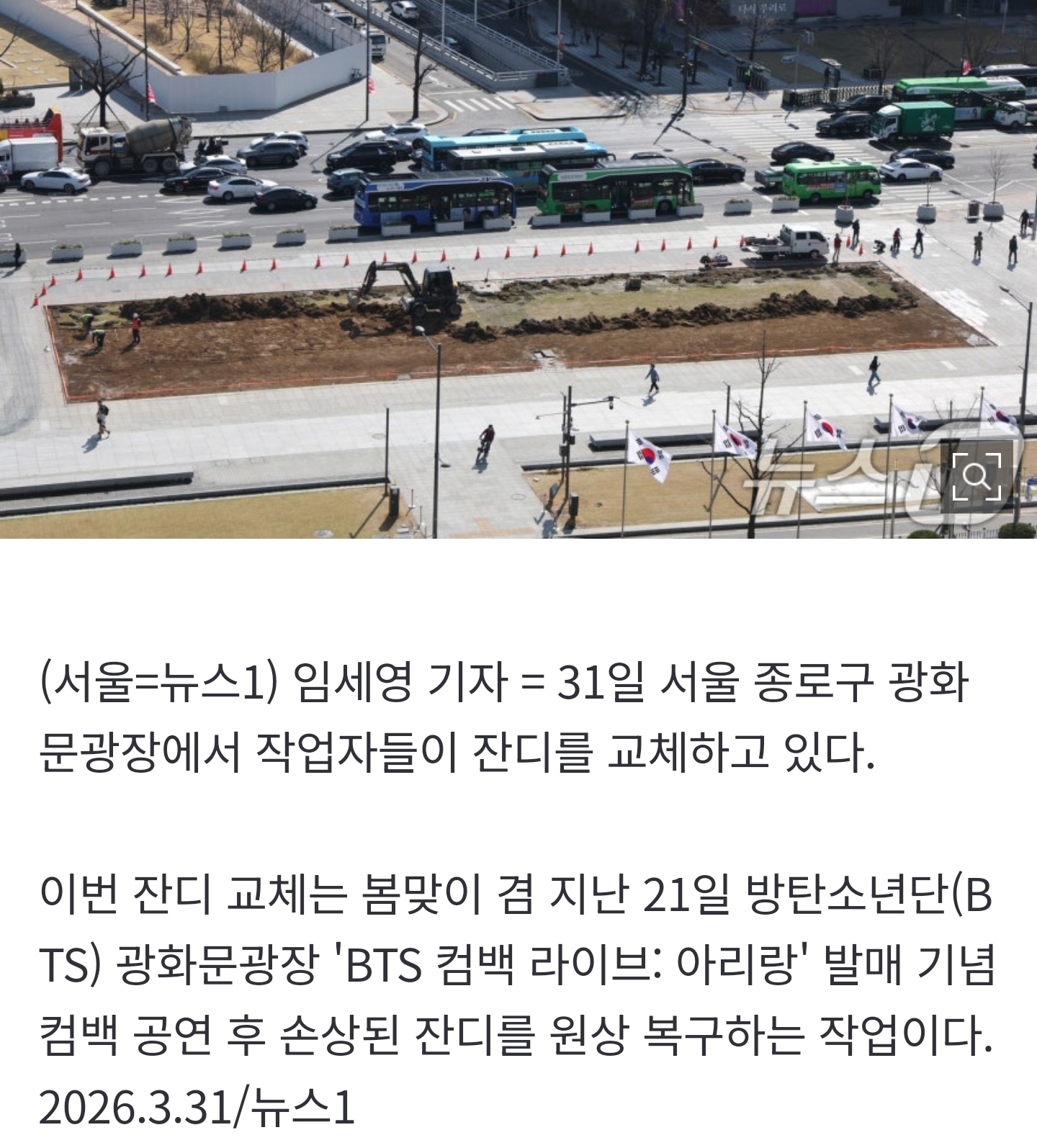 [잡담] 광화문광장, BTS 공연 후 원상 복구 위해 잔디 교체 | 인스티즈