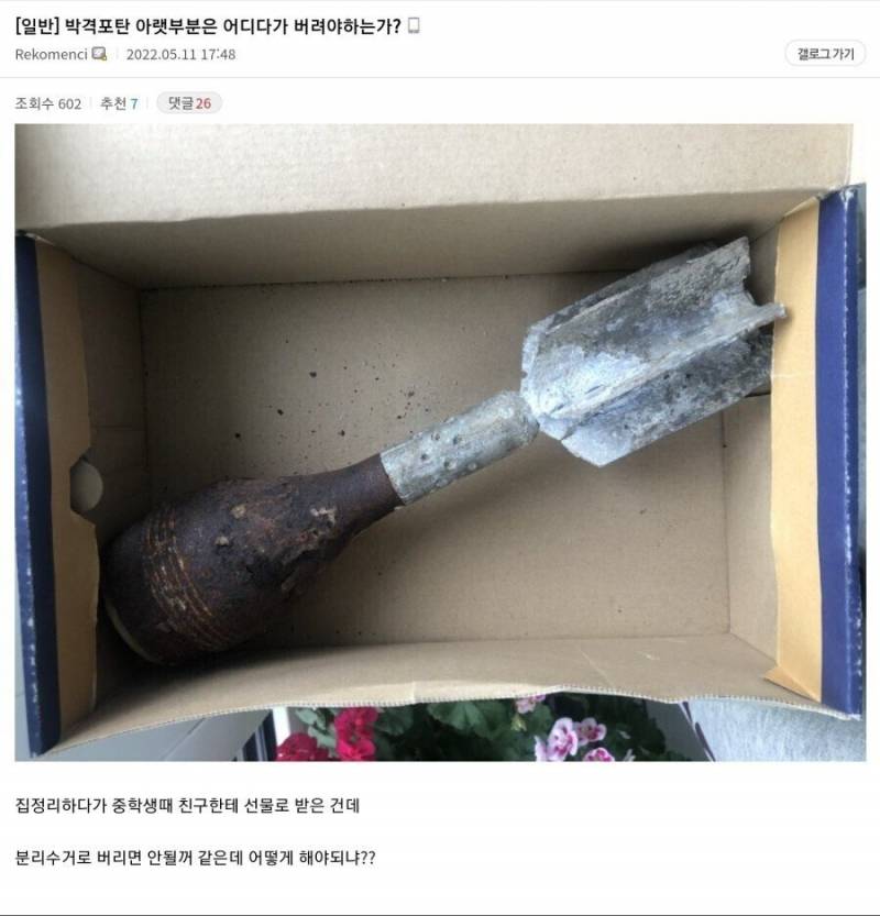 집에 있는 박격포탄 아랫부분 인증한 디시인 ㅎㄷㄷㄷ | 인스티즈