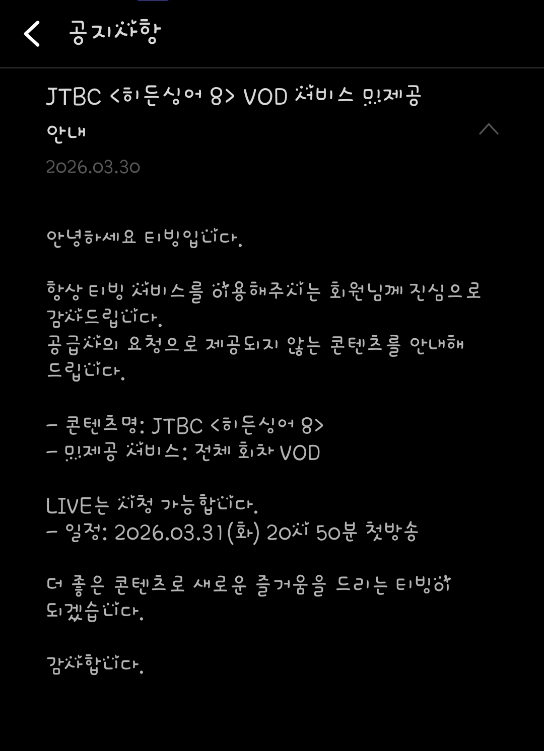 [잡담] 티빙 히든싱어8 VOD 미제공 안내 | 인스티즈