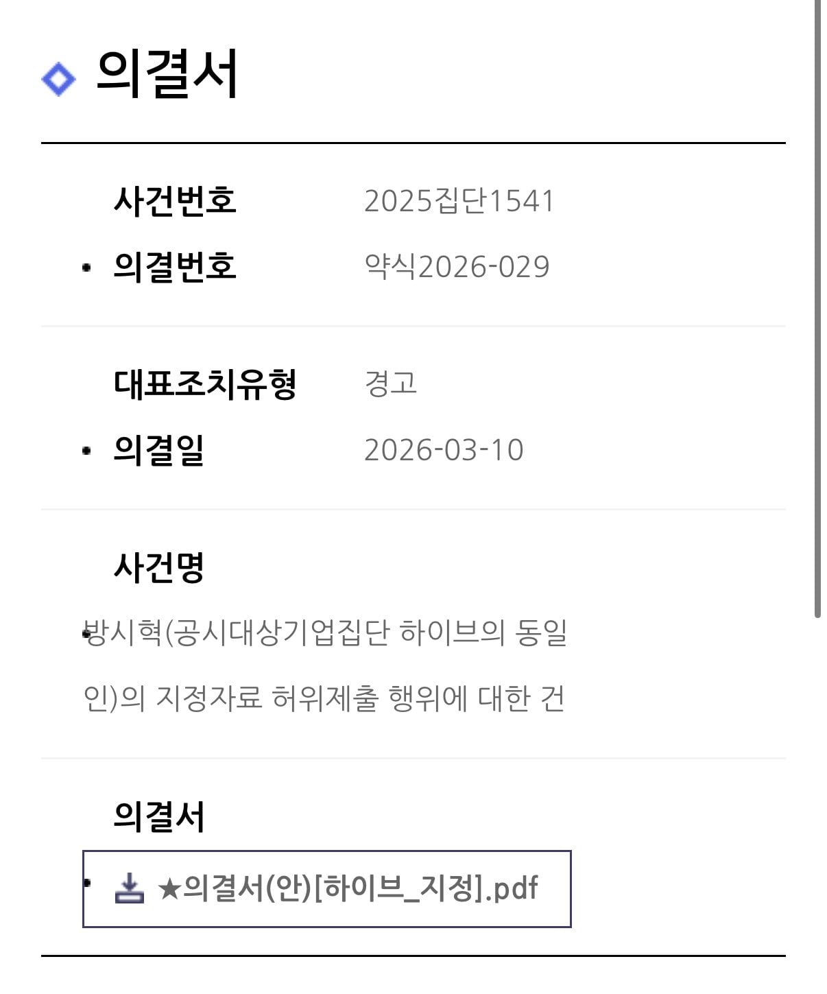 [잡담] 방시혁의 공시누락 2번이상 했지만 그냥 경고조치해주네 | 인스티즈