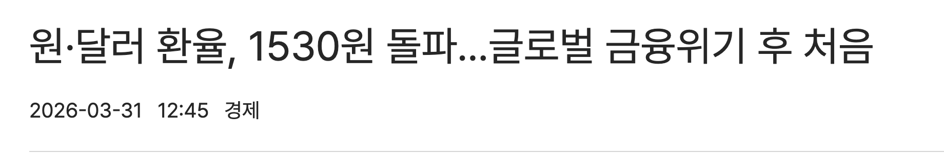 [정보/소식] 금융위기 이후 최초로 달러환율 1,530원 돌파 (현 1,536원) | 인스티즈