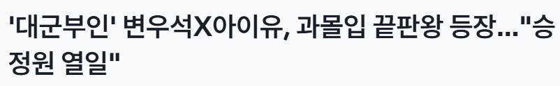 [미디어] 대군부인) 대군쀼 엠사 계정 과몰입한거 기사 뜸 | 인스티즈