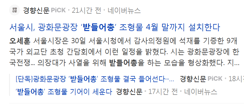 [정보/소식] 4월에 기어이 들어선다는 오세훈의 받들어총 예산 730억원 규모 | 인스티즈