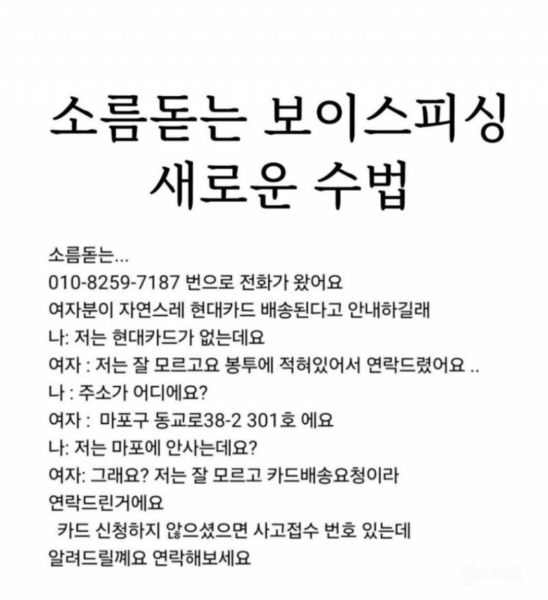 소름돋는 보이스피싱 신종수법 | 인스티즈