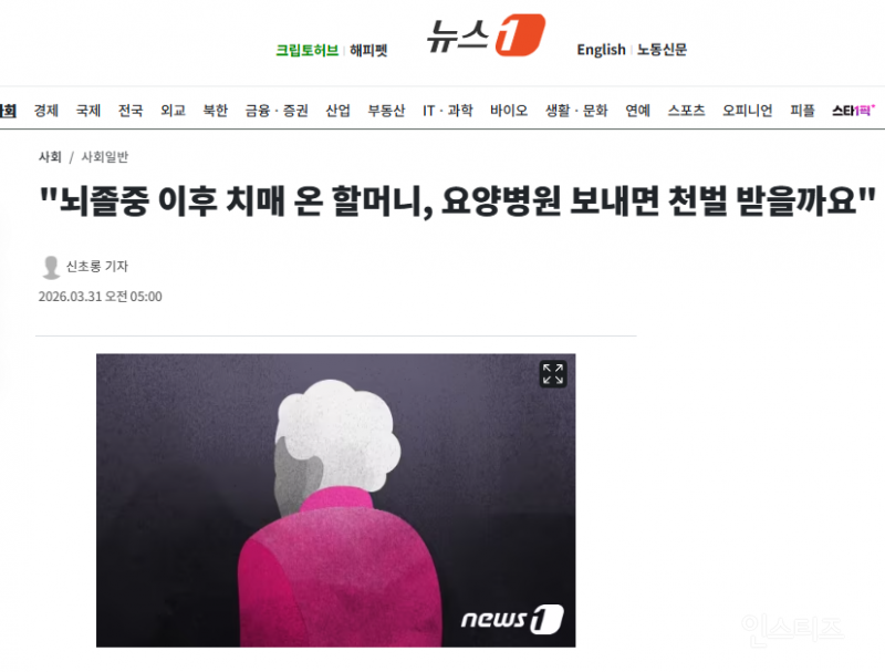 "뇌졸중 이후 치매 온 할머니, 요양병원 보내면 천벌 받을까요" | 인스티즈