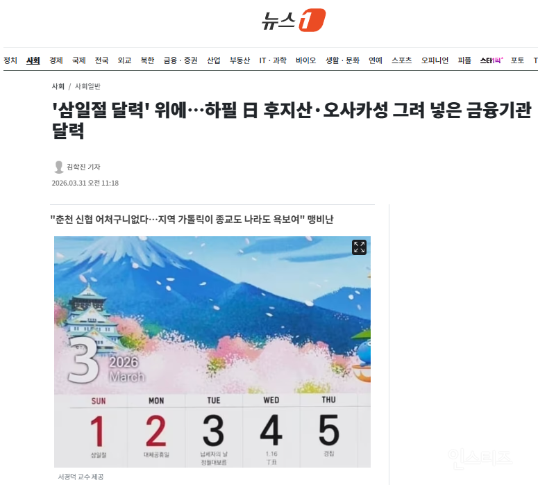 '삼일절 달력' 위에…하필 日 후지산·오사카성 그려 넣은 금융기관 달력 | 인스티즈