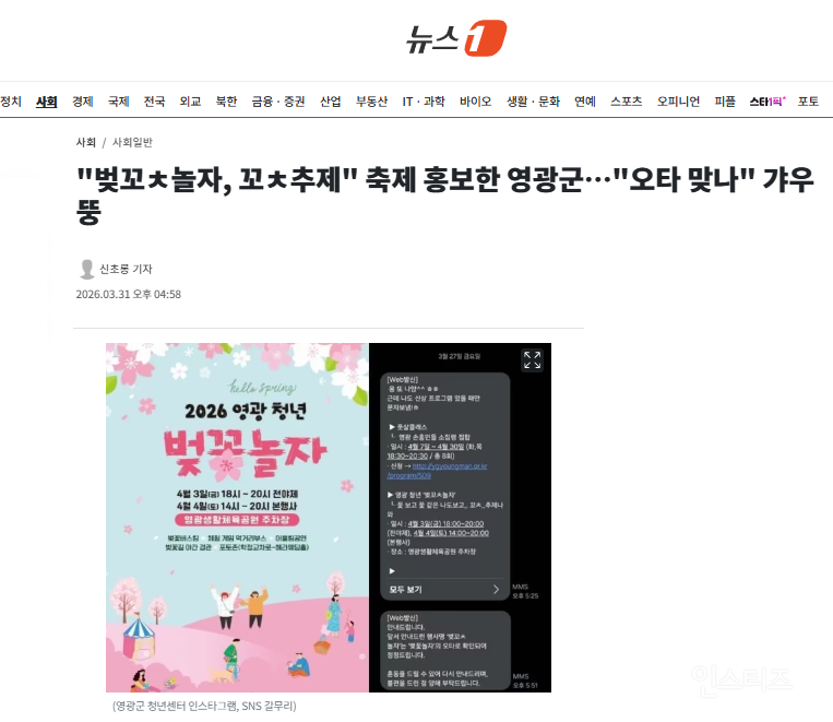 "벚꼬ㅊ놀자, 꼬ㅊ추제" 축제 홍보한 영광군…"오타 맞나" 갸우뚱 | 인스티즈