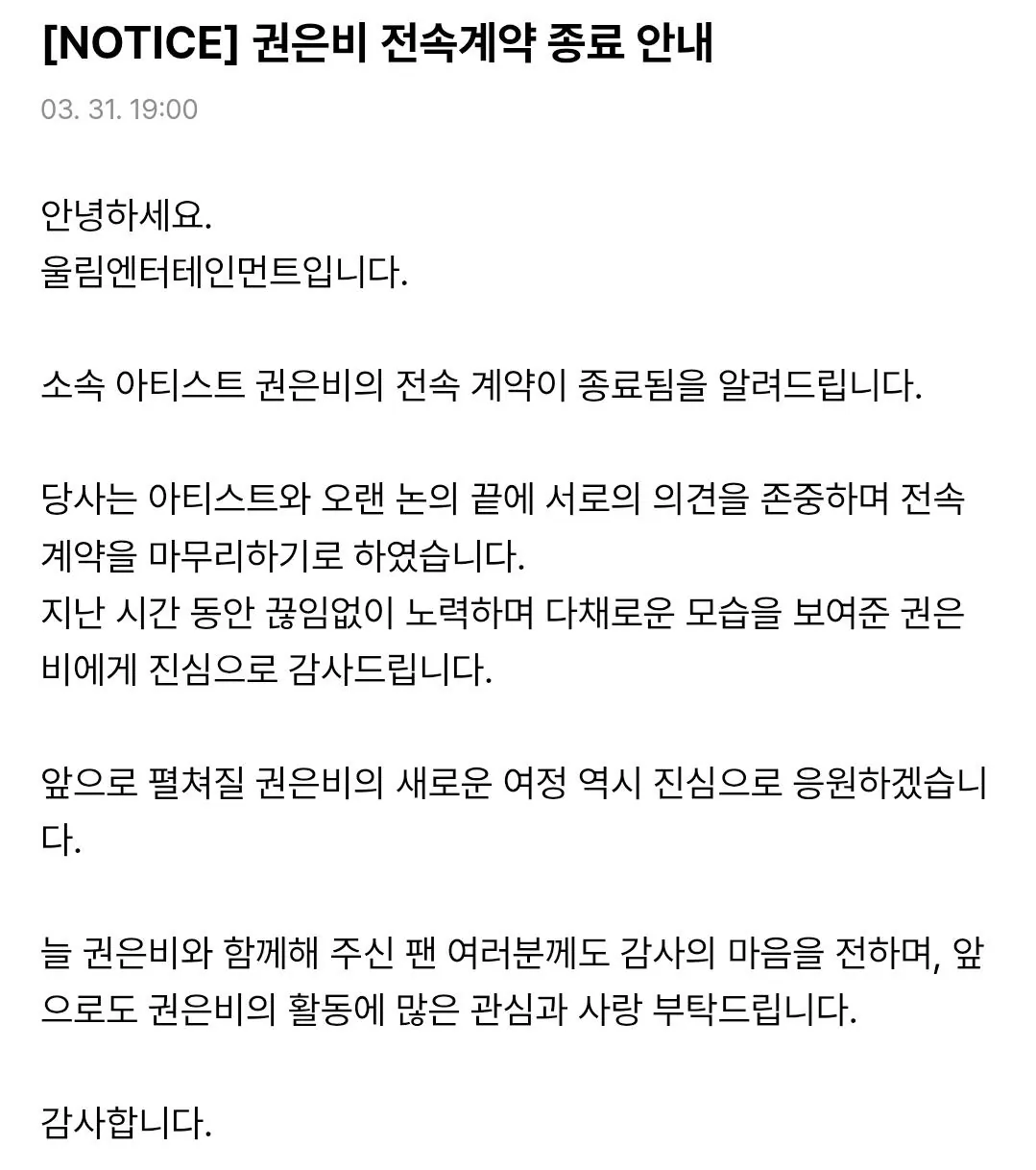 [정보/소식] 권은비, 울림과 전속계약 종료 안내 | 인스티즈