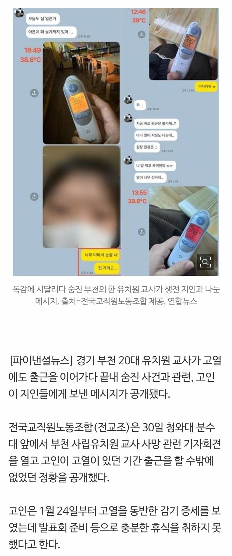 [정보/소식] "독감 걸려서 죄송"..고열 출근 후 사망한 유치원 교사가 남긴 안타까운 메시지 | 인스티즈