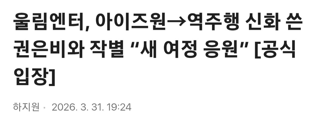 [정보/소식] 울림엔터, 아이즈원→역주행 신화 쓴 권은비와 작별 "새 여정 응원” [공식입장] | 인스티즈