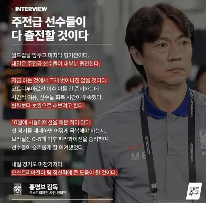 [정보/소식] 홍명보 감독 긴급 인터뷰"내일 새벽 오스트리아전 주전 총출동 | 인스티즈