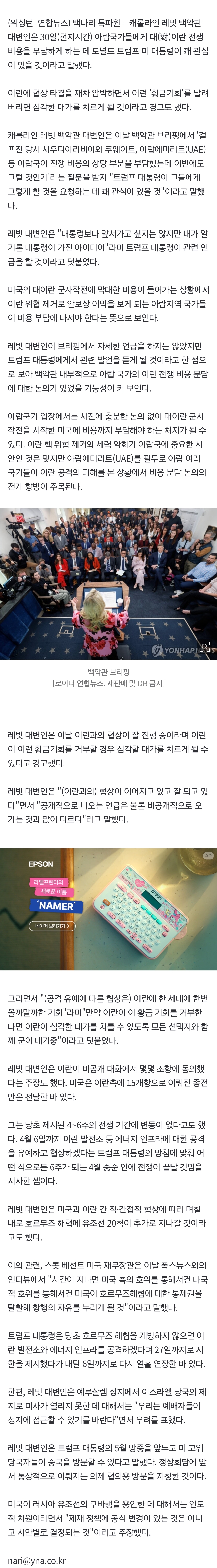 [정보/소식] 백악관 "트럼프, 아랍국에 이란전쟁 비용 요청 꽤 관심있을 것" | 인스티즈