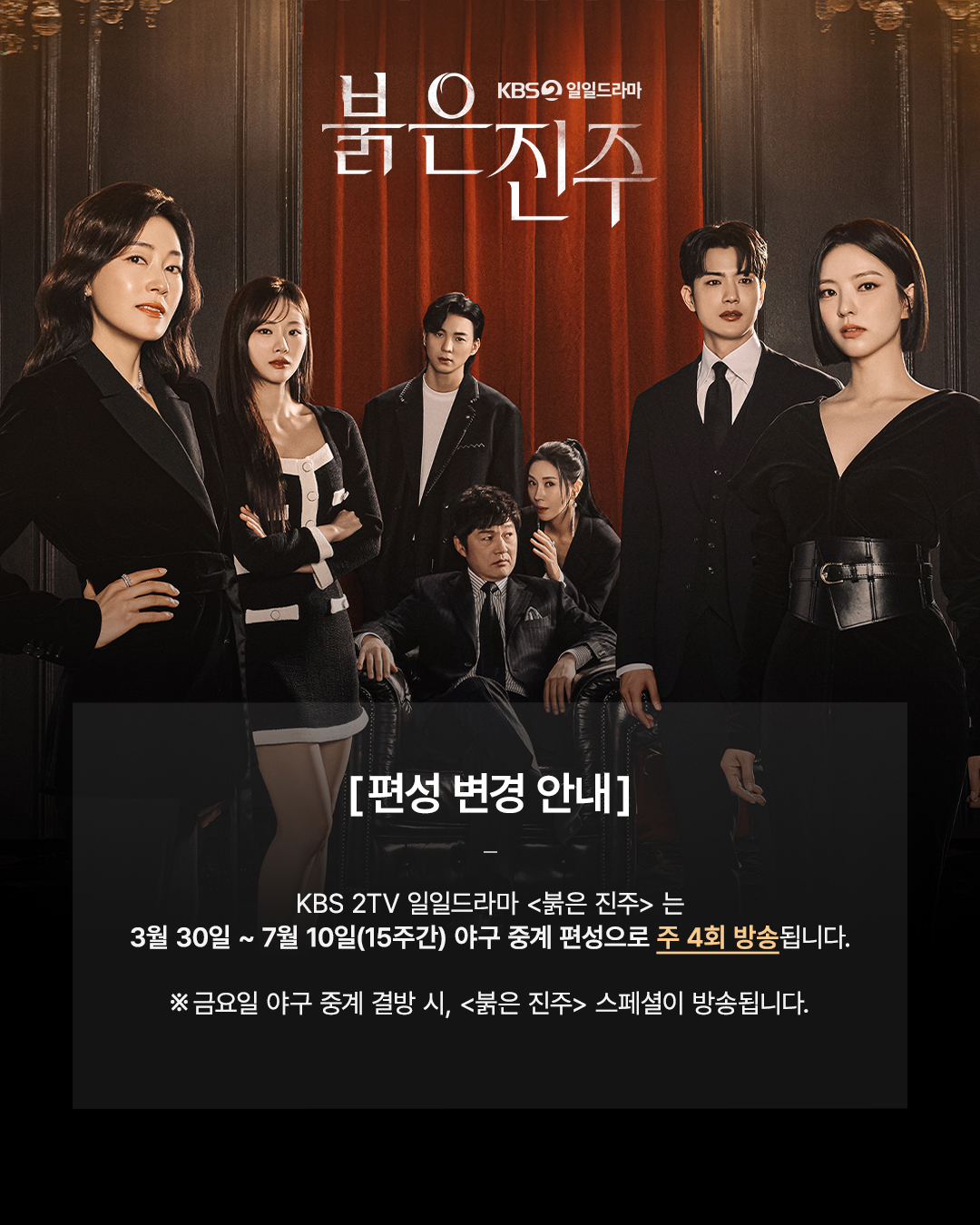 [잡담] 붉은진주) [📢] 편성 안내[붉은 진주] 는 3월 30일부터 야구 중계 편성으로 인해 주 4회 방송됩니다 | 인스티즈