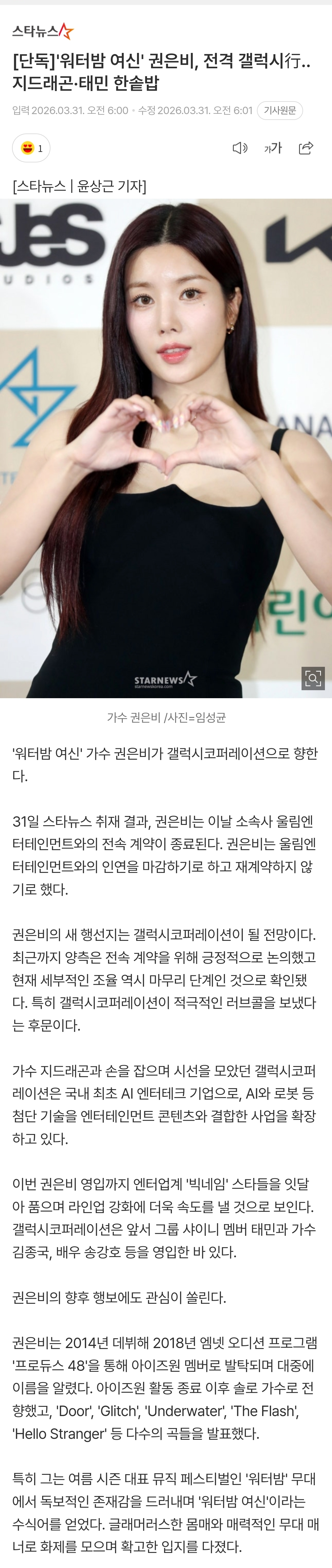 [정보/소식] [단독] '워터밤 여신' 권은비, 전격 갤럭시行..지드래곤·태민 한솥밥 | 인스티즈