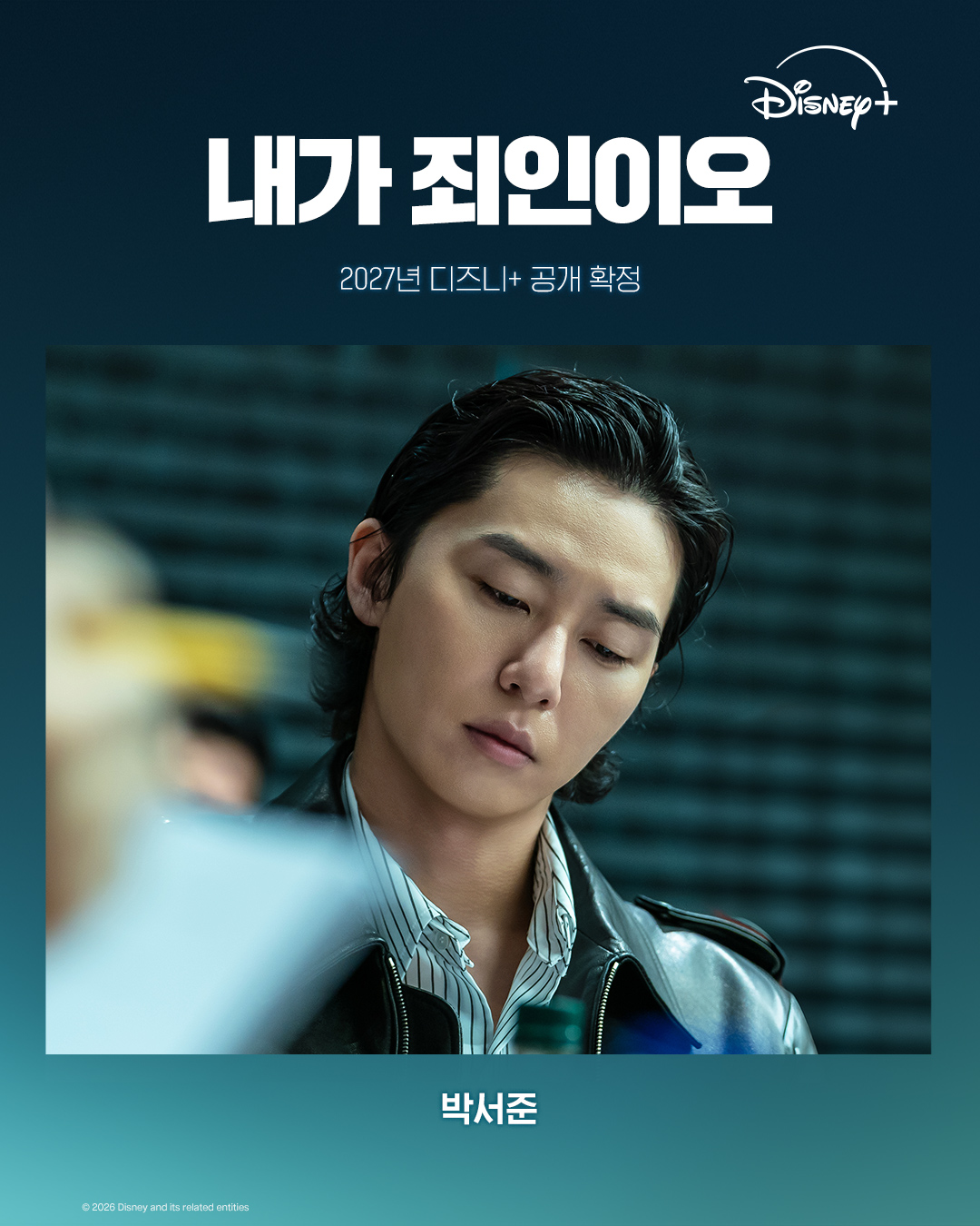 [정보/소식] <내가 죄인이오> 2027년 디즈니+ 공개 확정 | 인스티즈