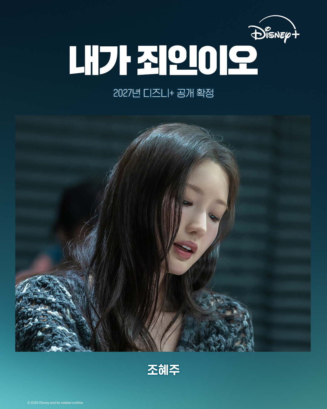 [정보/소식] <내가 죄인이오> 2027년 디즈니+ 공개 확정 | 인스티즈